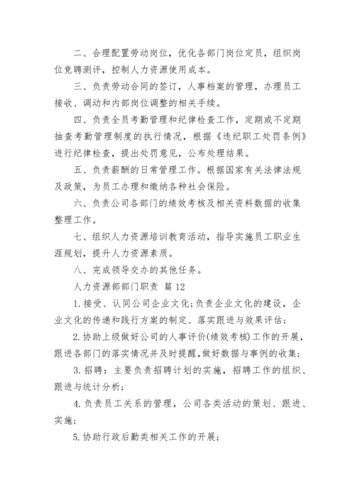 人力资源部部门职责.docx