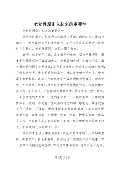 把党性原则立起来的重要性.docx