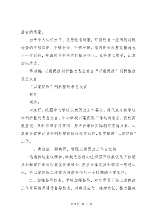 以案促改整改交流会“六对照、六查摆”剖析材料[5篇范文].docx