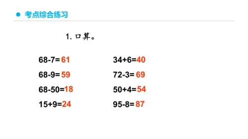 专题六：100以内的加法和减法复习课件(共29张PPT)一年级数学下学期期末核心考点集训（人教版）