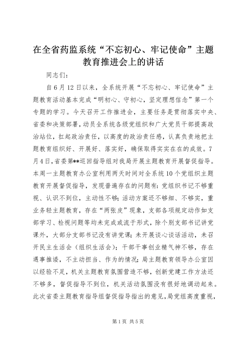 在全省药监系统“不忘初心、牢记使命”主题教育推进会上的讲话.docx