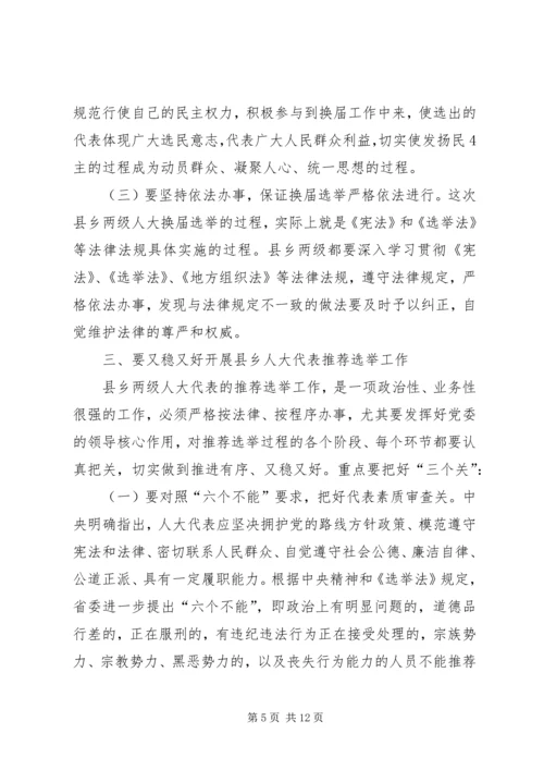 在县乡人大换届选举动员大会上的讲话.docx