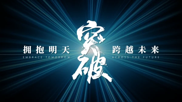 拥抱明天突破跨越未来通用PPT模板