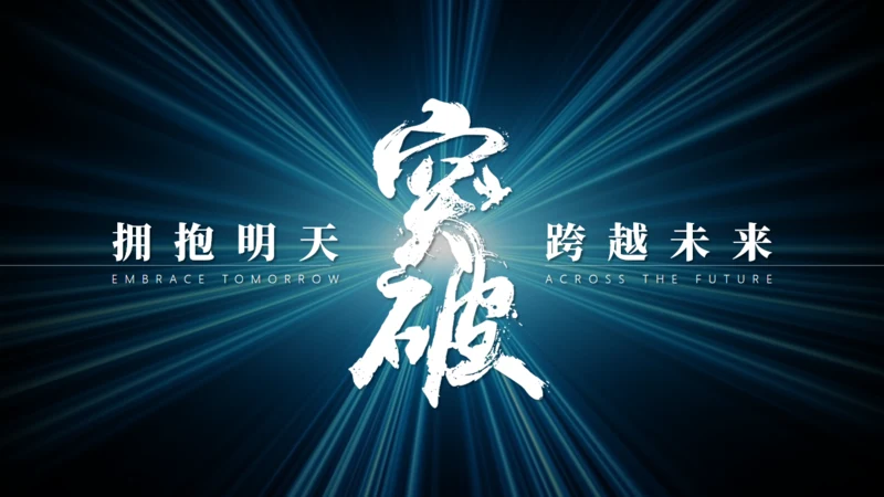 拥抱明天突破跨越未来通用PPT模板
