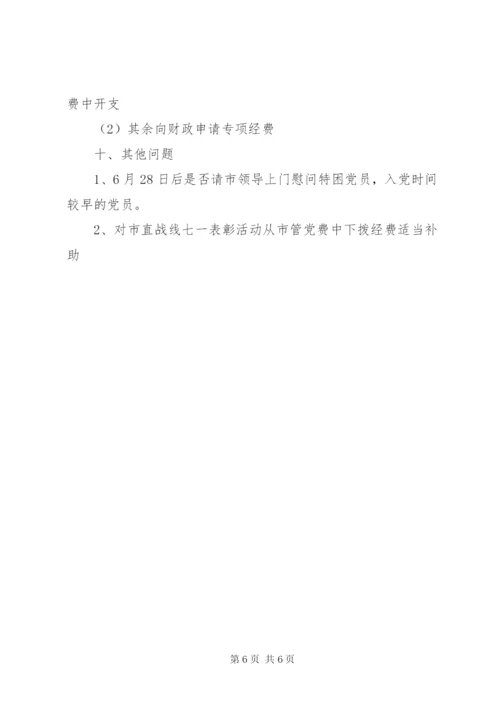 建党89周年七一表彰活动方案.docx