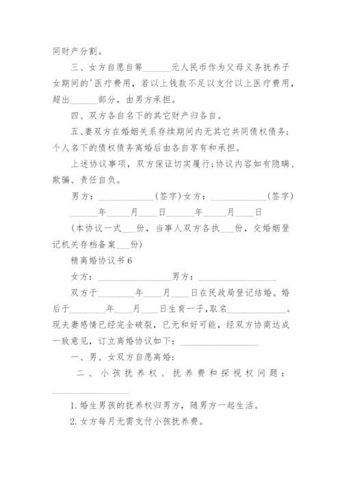 精离婚协议书.docx