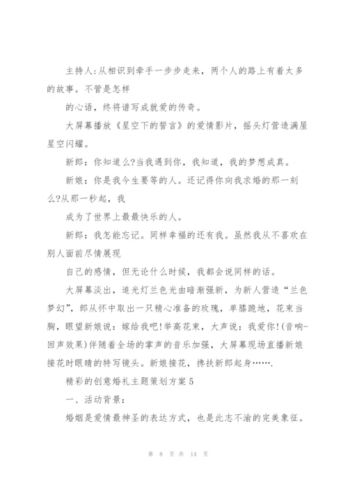 精彩的创意婚礼主题策划方案.docx