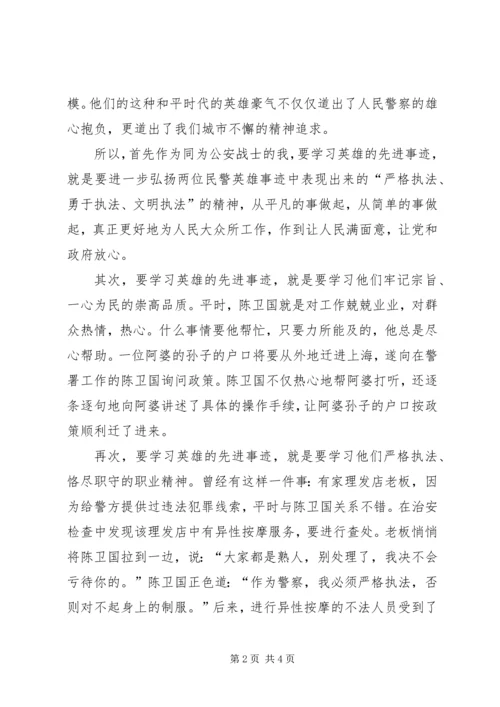 学习陈卫国、季心开英雄事迹有感 (3).docx