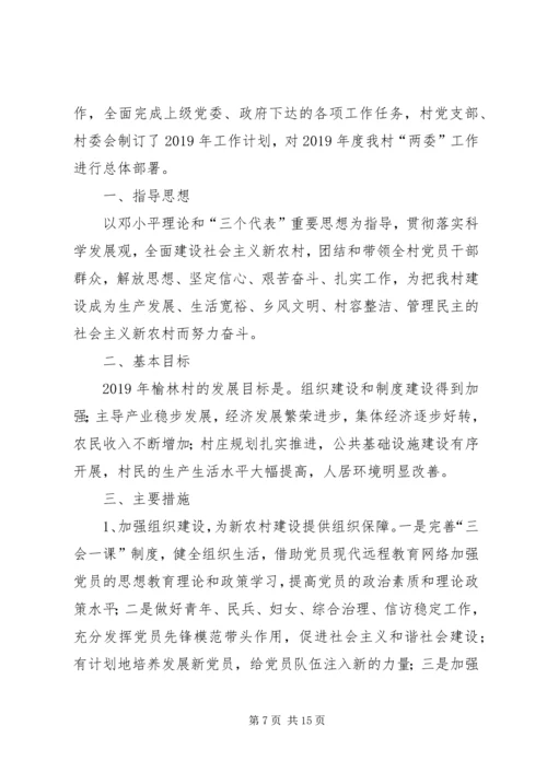 村委会工作计划(精选多篇).docx