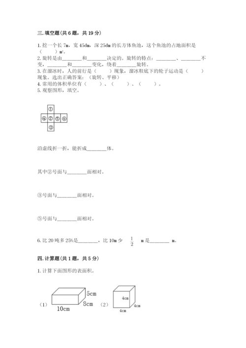 人教版五年级下册数学期末考试试卷附答案【综合题】.docx