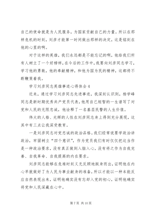 学习刘彦同志英雄事迹心得体会（共5篇）.docx