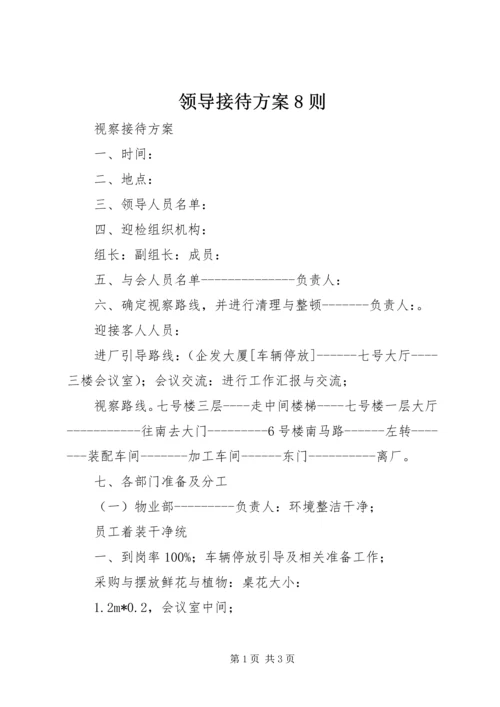 领导接待方案8则 (3).docx