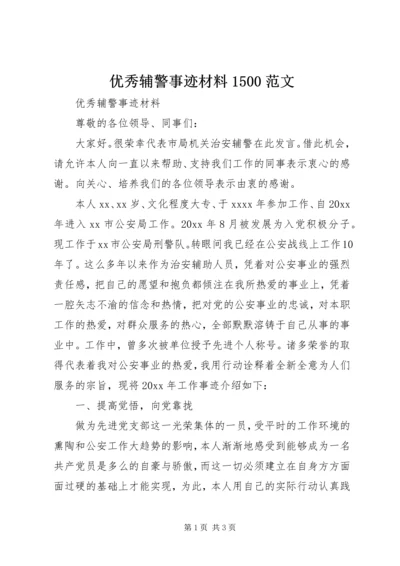 优秀辅警事迹材料1500范文.docx