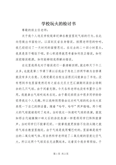 学校玩火的检讨书.docx