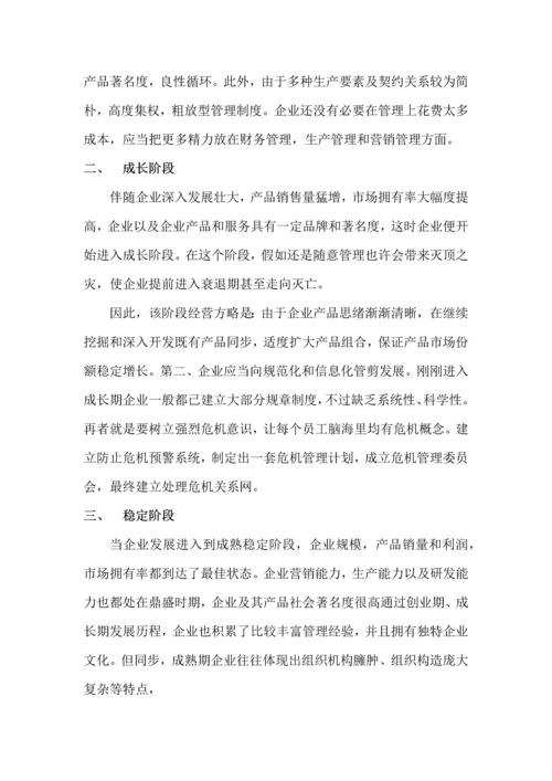 企业发展不同阶段的经营策略.docx