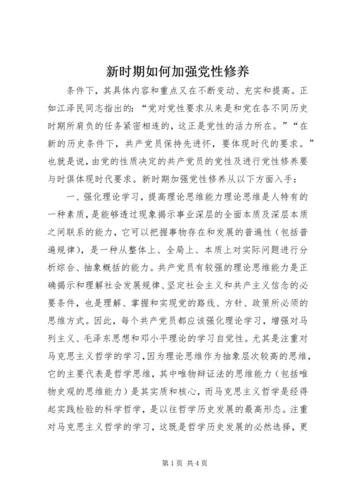 新时期如何加强党性修养 (8).docx