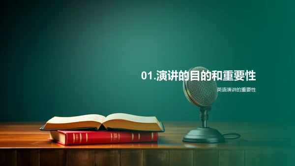 英语演讲的艺术