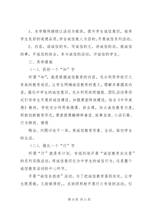 “诚信教育”活动计划.docx