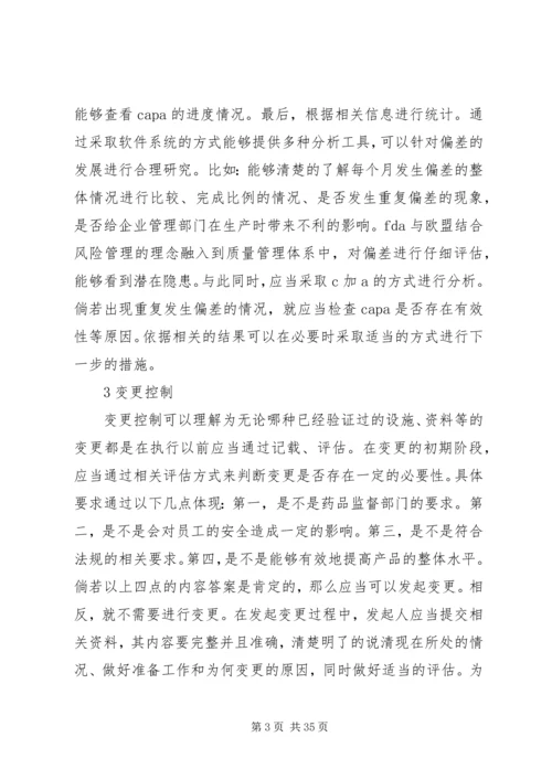 偏差调查和变更控制在质量体系中的重要作用.docx