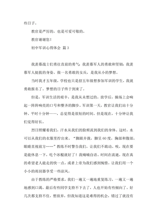 初中军训心得体会模板集锦八篇.docx