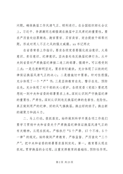 县委书记在学习中心组学习会上的讲话(换届风清气正).docx