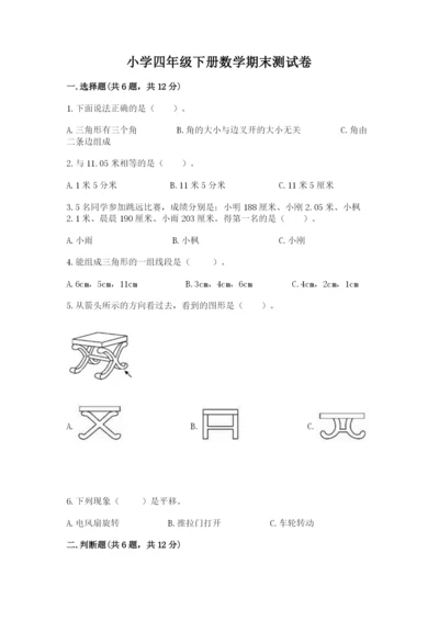 小学四年级下册数学期末测试卷附答案（达标题）.docx
