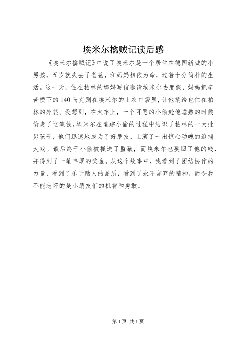 埃米尔擒贼记读后感 (3).docx