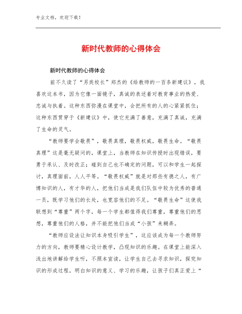 2024新时代教师的心得体会优选例文18篇文档选编.docx