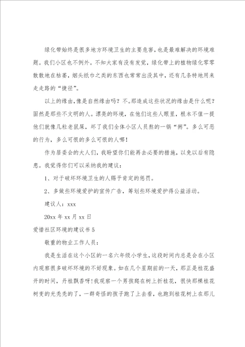 爱护社区环境的建议书