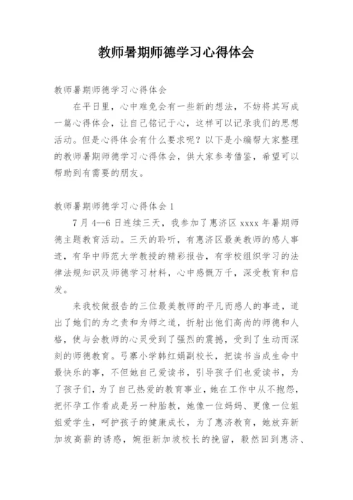 教师暑期师德学习心得体会.docx