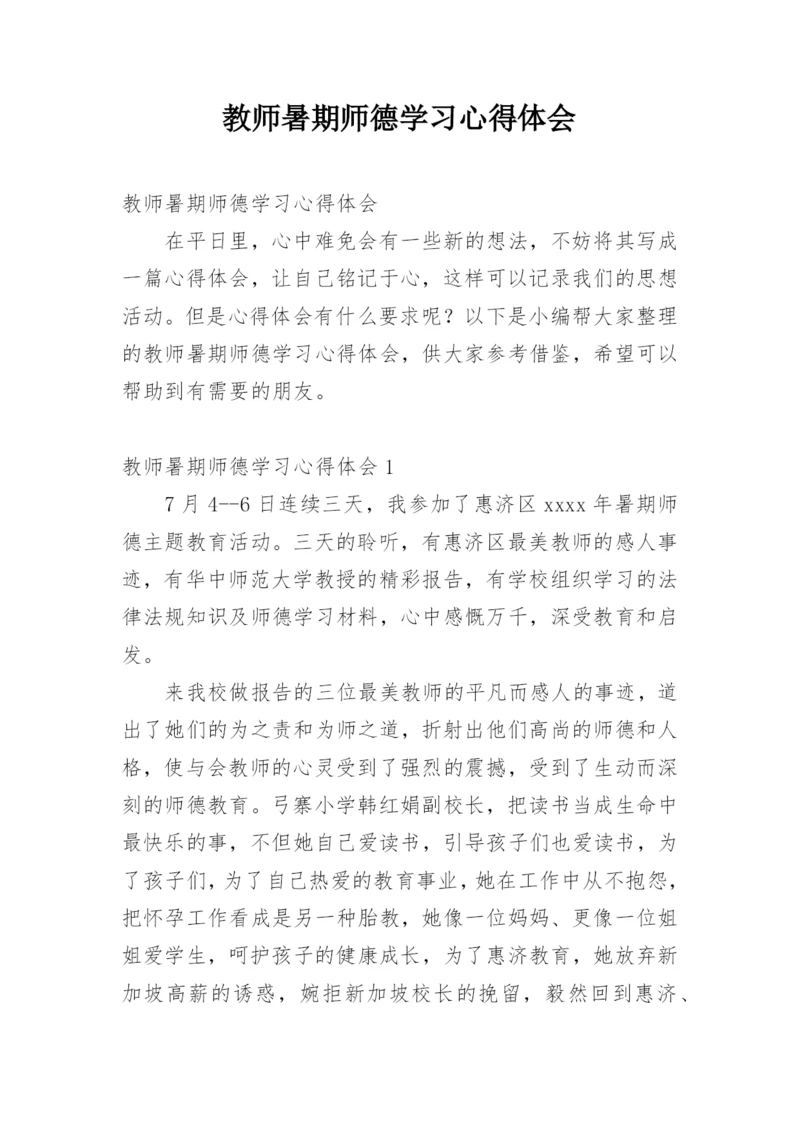 教师暑期师德学习心得体会.docx