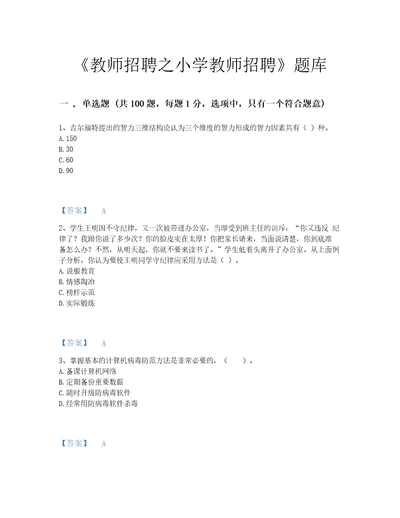 2022年海南省教师招聘之小学教师招聘深度自测题型题库加答案解析