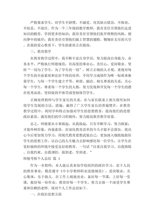 师德考核个人总结