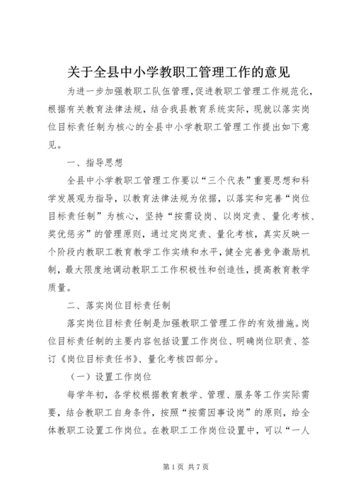 关于全县中小学教职工管理工作的意见 (2).docx