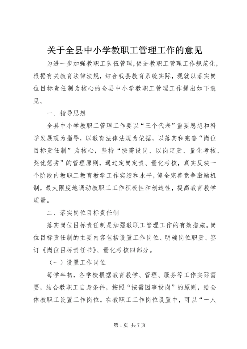 关于全县中小学教职工管理工作的意见 (2).docx