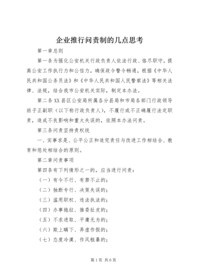 企业推行问责制的几点思考 (4).docx