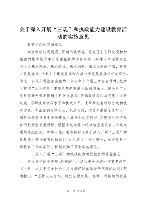 关于深入开展“三观”和执政能力建设教育活动的实施意见 (5).docx