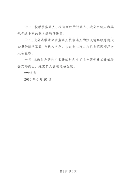 矿业公司机关党支部党代会代表选举办法.docx