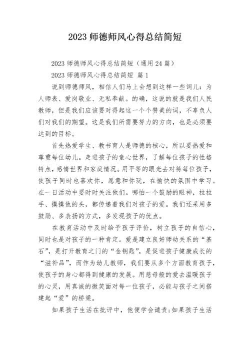 2023师德师风心得总结简短.docx