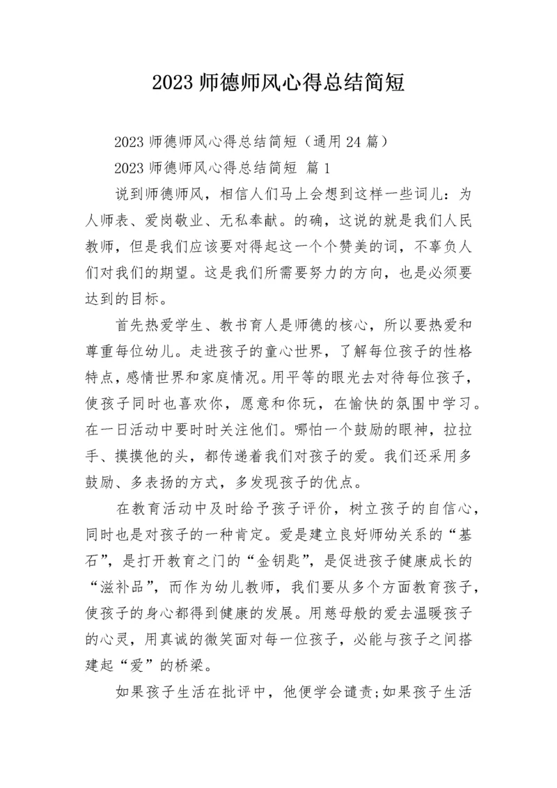 2023师德师风心得总结简短.docx