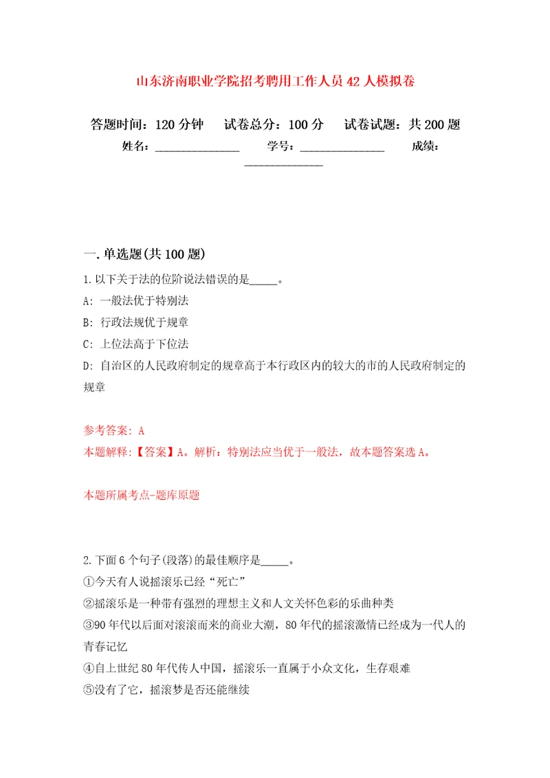 山东济南职业学院招考聘用工作人员42人模拟训练卷第5次