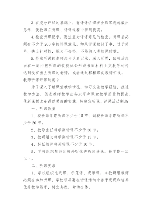 教师听课评课制度_2.docx