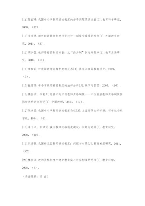 近五年来我国教师资格制度改革研究评述.docx