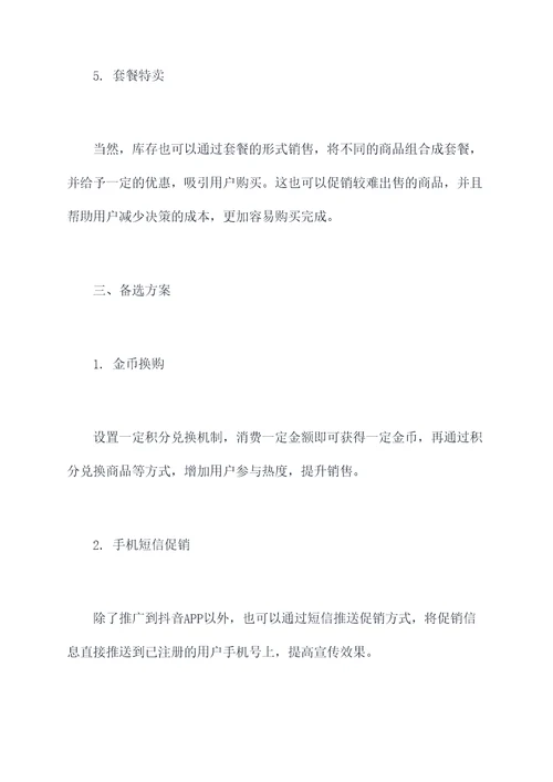 抖音库存做活动有什么方案