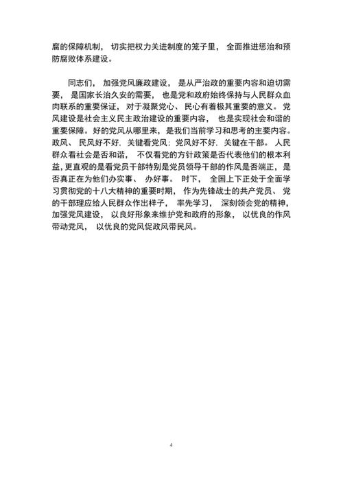 党风廉政建设主题教育党课工作会议讲话稿word文档