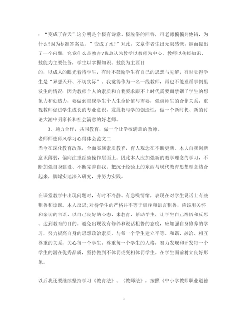 精编老师师德师风学习心得体会范文.docx