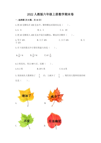 2022人教版六年级上册数学期末卷精品（综合题）.docx