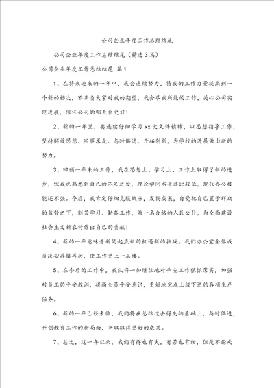 公司企业年度工作总结结尾