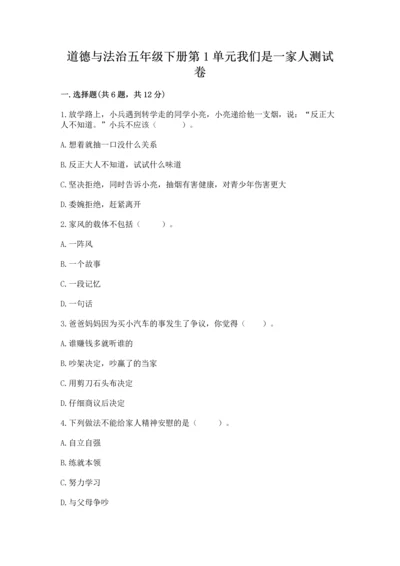 道德与法治五年级下册第1单元我们是一家人测试卷附答案（培优）.docx