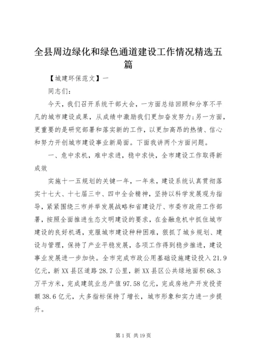 全县周边绿化和绿色通道建设工作情况精选五篇.docx